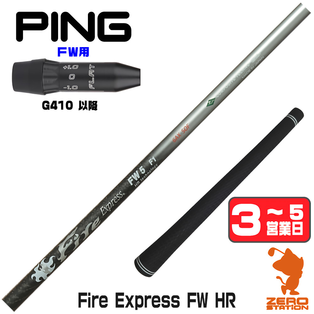 【1年保証】 ピンG410以降 FW用互換 スリーブ付きシャフト コンポジットテクノ Fire Express FW HR ファイアーエクスプレス FW専用 [G440/G430/G425] ゴルフシャフト フェアウェイウッド用 スリーブ付シャフト｜ゴルフショップ　ゼロステーション