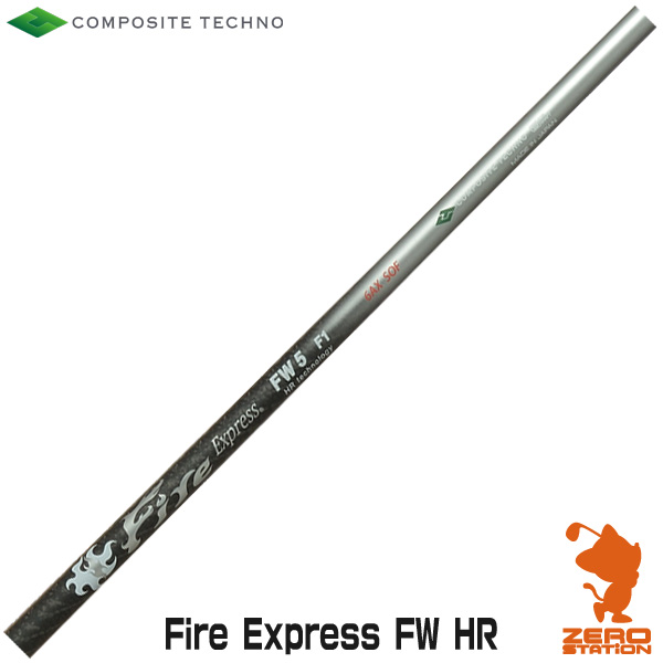コンポジットテクノ Fire Express FW HR ファイアーエクスプレス フェアウェイウッドシャフト ゴルフシャフト [リシャフト対応・工賃込み]