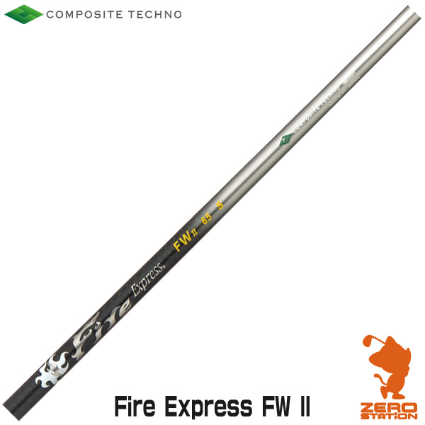 コンポジットテクノ Fire Express FW II ファイアーエクスプレス フェアウェイウッドシャフト ゴルフシャフト [リシャフト対応・工賃込み]｜ゴルフショップ　ゼロステーション