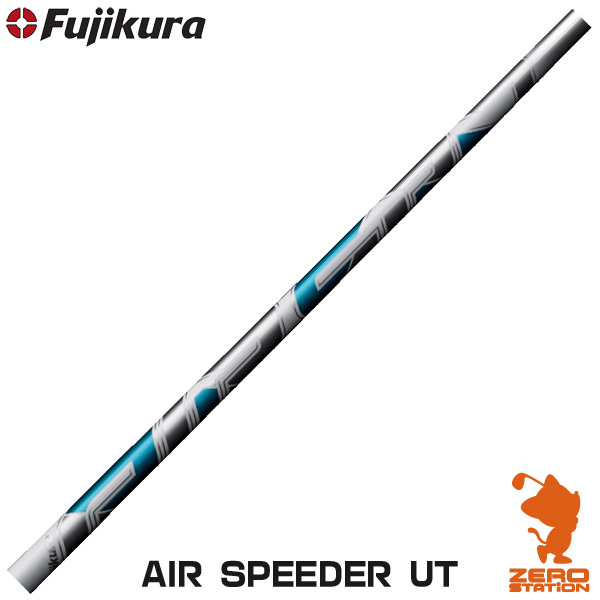Fujikura フジクラ AIR SPEEDER UT エアスピーダー ユーティリティシャフト ゴルフシャフト [リシャフト対応]