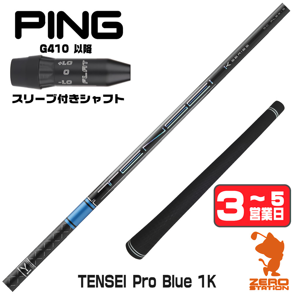 【1年間保証付】 三菱ケミカル TENSEI Pro Blue 1K テンセイ ブルー 1K 青 ピンG410 用互換 スリーブ付きシャフト [G440/G430/G425] ゴルフシャフト （スリーブシャフト スリーブ装着 ドライバーシャフト スリーブ付シャフト）