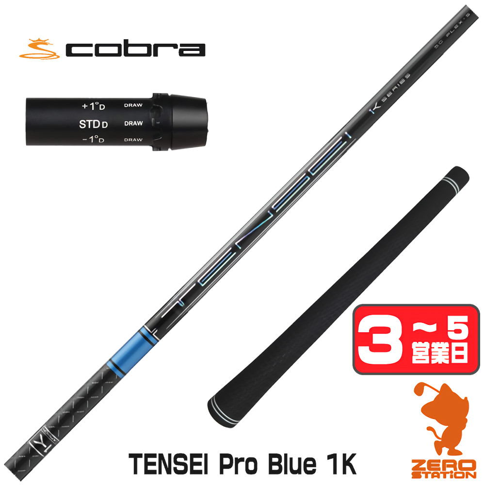 【1年間保証付】 三菱ケミカル TENSEI Pro Blue 1K テンセイ ブルー 1K 青 コブラ 用互換 スリーブ付きシャフト [DARKSPEED/AEROJET/LTDx] ゴルフシャフト （スリーブシャフト スリーブ装着 ドライバーシャフト スリーブ付シャフト） 25,397円