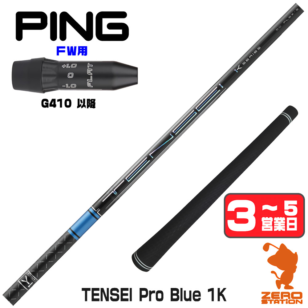 【1年間保証付】 三菱ケミカル TENSEI Pro Blue 1K テンセイ ブルー 1K 青 ピンG410 FW用互換 スリーブ付きシャフト [G440/G430/G425] ゴルフシャフト （スリーブシャフト スリーブ装着 フェアウェイウッドシャフト スリーブ付シャフト）