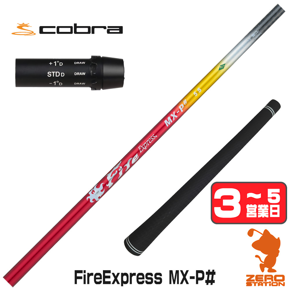 【1年保証】 コブラ 用互換 スリーブ付きシャフト コンポジットテクノ Fire Express MX-P# ファイアーエクスプレス [DARKSPEED/AEROJET/LTDx] ゴルフシャフト ドライバー用 スリーブ付シャフト｜ゴルフショップ　ゼロステーション