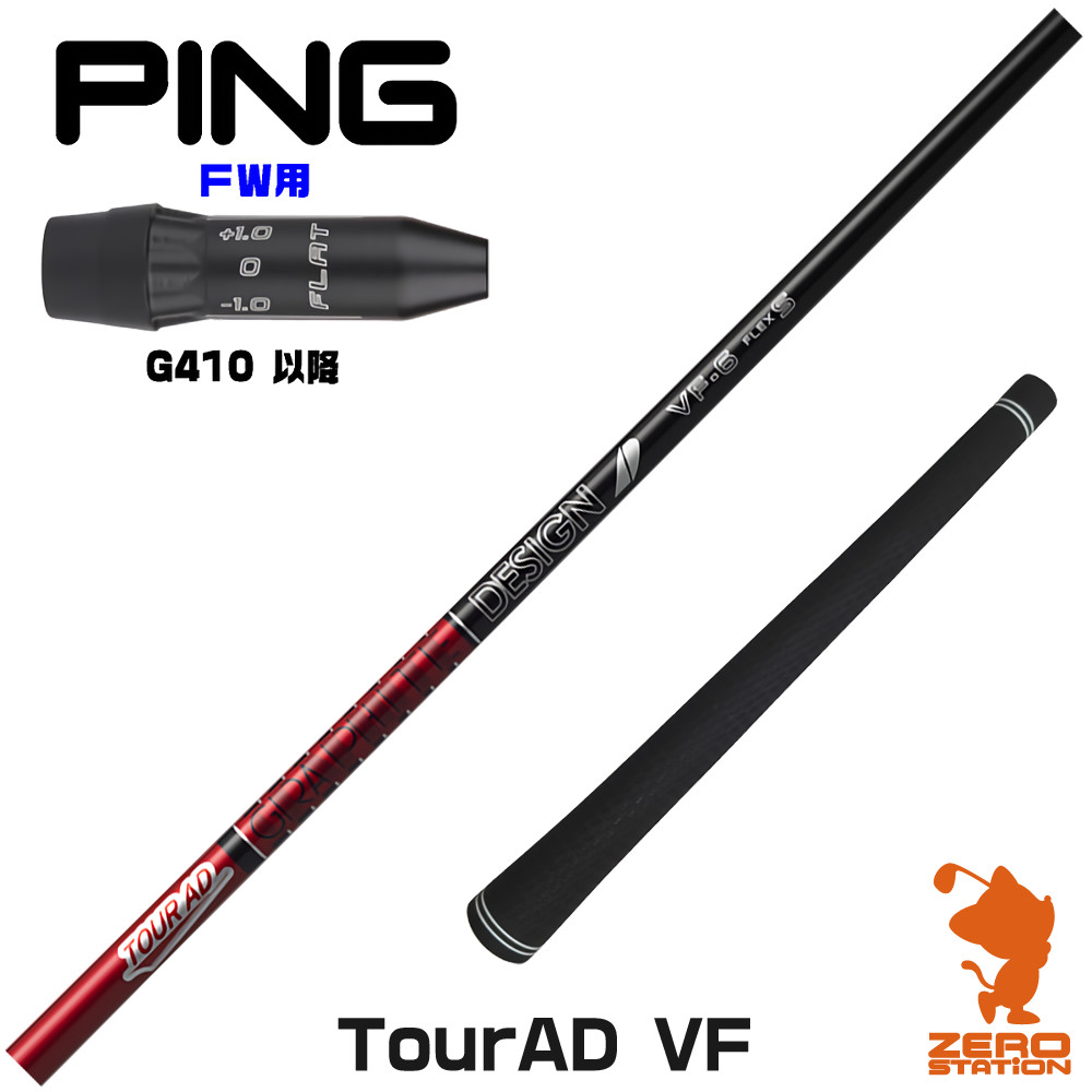 PING - ピンＧ４１０ー４３０用スリーブ付１Ｗ用シャフト　ジンガー　ＺＩＮＧＥＲ ５ PING ピンG430/G425/G410用OEMスリーブ付シャフト 日本シャフト