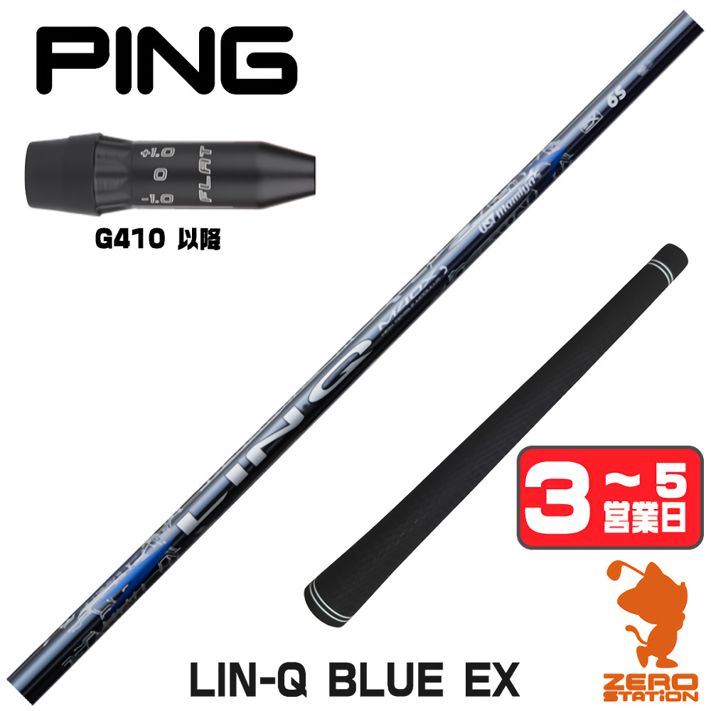 【1年間保証付】 USTマミヤ LIN-Q BLUE EX リンクブルー 日本仕様 ピンG410 用互換 スリーブ付きシャフト [G440/G430/G425] ゴルフシャフト （スリーブシャフト スリーブ装着 ドライバーシャフト スリーブ付シャフト） 24,367円