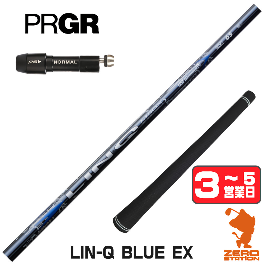 【1年間保証付】 USTマミヤ LIN-Q BLUE EX リンクブルー 日本仕様 プロギア 用互換 スリーブ付きシャフト [RS JUST/RS5] ゴルフシャフト （スリーブシャフト スリーブ装着 ドライバーシャフト スリーブ付シャフト）