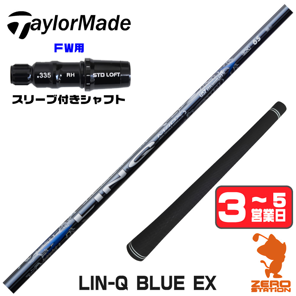 【1年間保証付】 USTマミヤ LIN-Q BLUE EX リンクブルー 日本仕様 テーラーメイド FW用互換 スリーブ付きシャフト [Qi4D/Qi35] ゴルフシャフト （スリーブシャフト スリーブ装着 フェアウェイウッドシャフト スリーブ付シャフト）