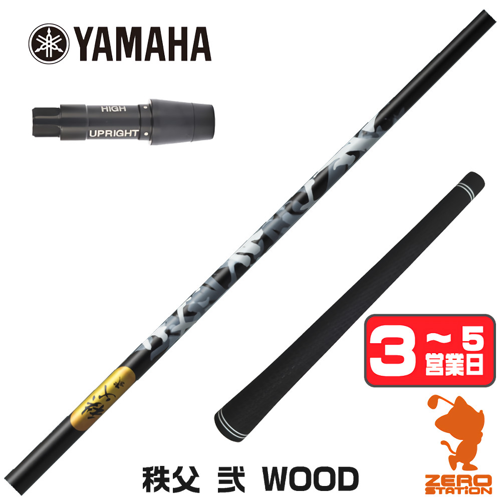 【1年間保証付】 ヤマハ 用互換 スリーブ付きシャフト グラファイトデザイン 秩父 弐 DWOOD チチブセカンド [RMX] ゴルフシャフト （スリーブシャフト スリーブ装着 ドライバーシャフト スリーブ付シャフト）