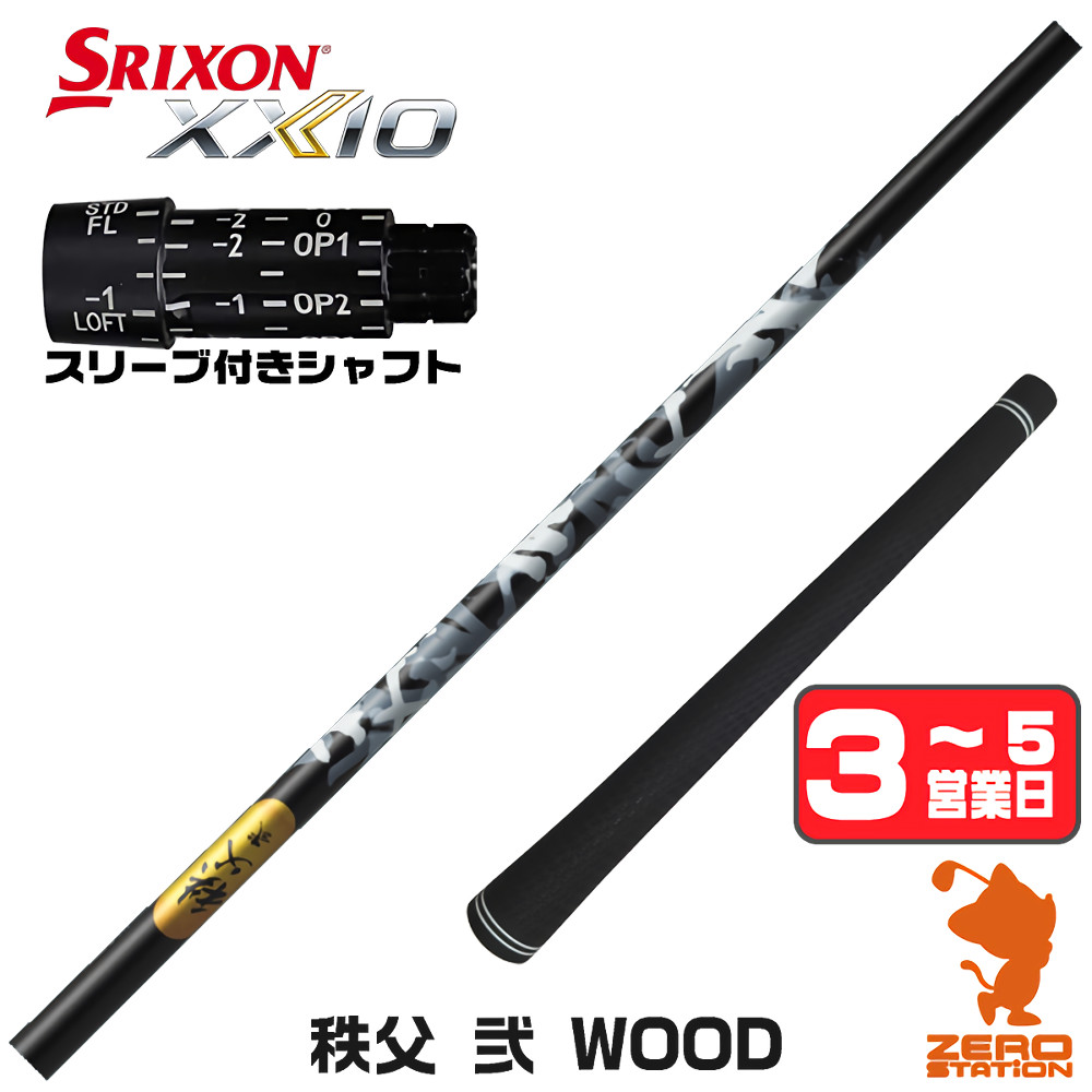 【1年間保証付】 スリクソン 用互換 スリーブ付きシャフト グラファイトデザイン 秩父 弐 DWOOD チチブセカンド [ZX5Mk2/XXIO/Z785] ゴルフシャフト （スリーブシャフト スリーブ装着 ドライバーシャフト スリーブ付シャフト）