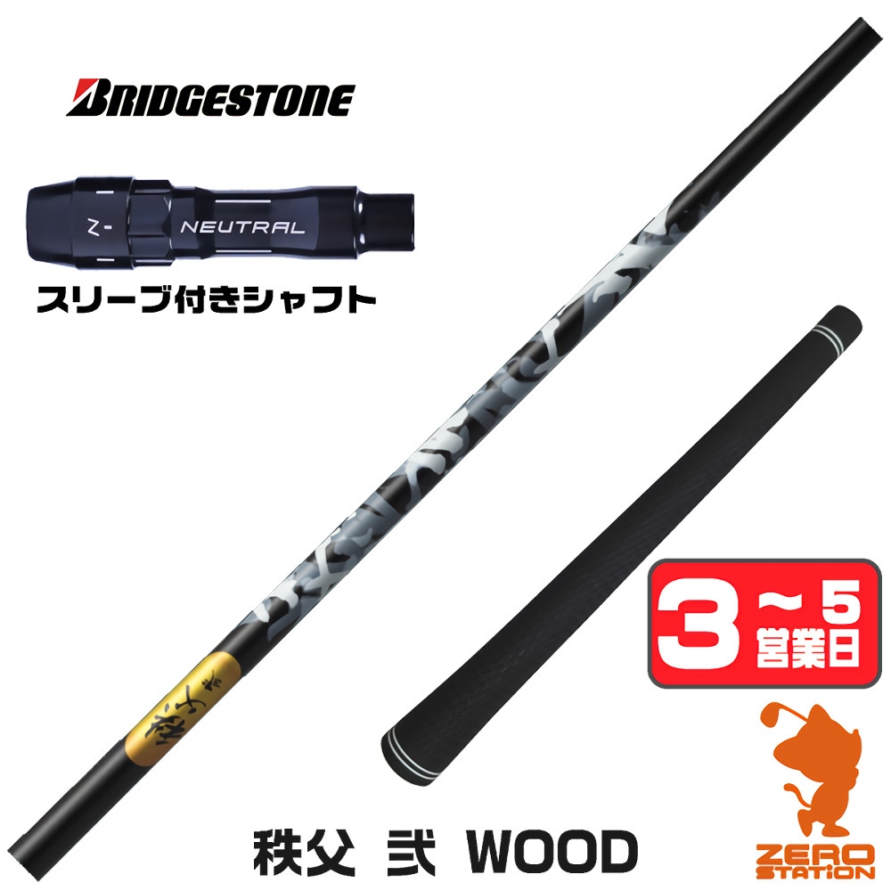 【1年間保証付】 ブリヂストン 用互換 スリーブ付きシャフト グラファイトデザイン 秩父 弐 DWOOD チチブセカンド [BX/B1B2/XD-3/J815] ゴルフクラブシャフト （スリーブシャフト スリーブ装着 ドライバーシャフト スリーブ付シャフト）