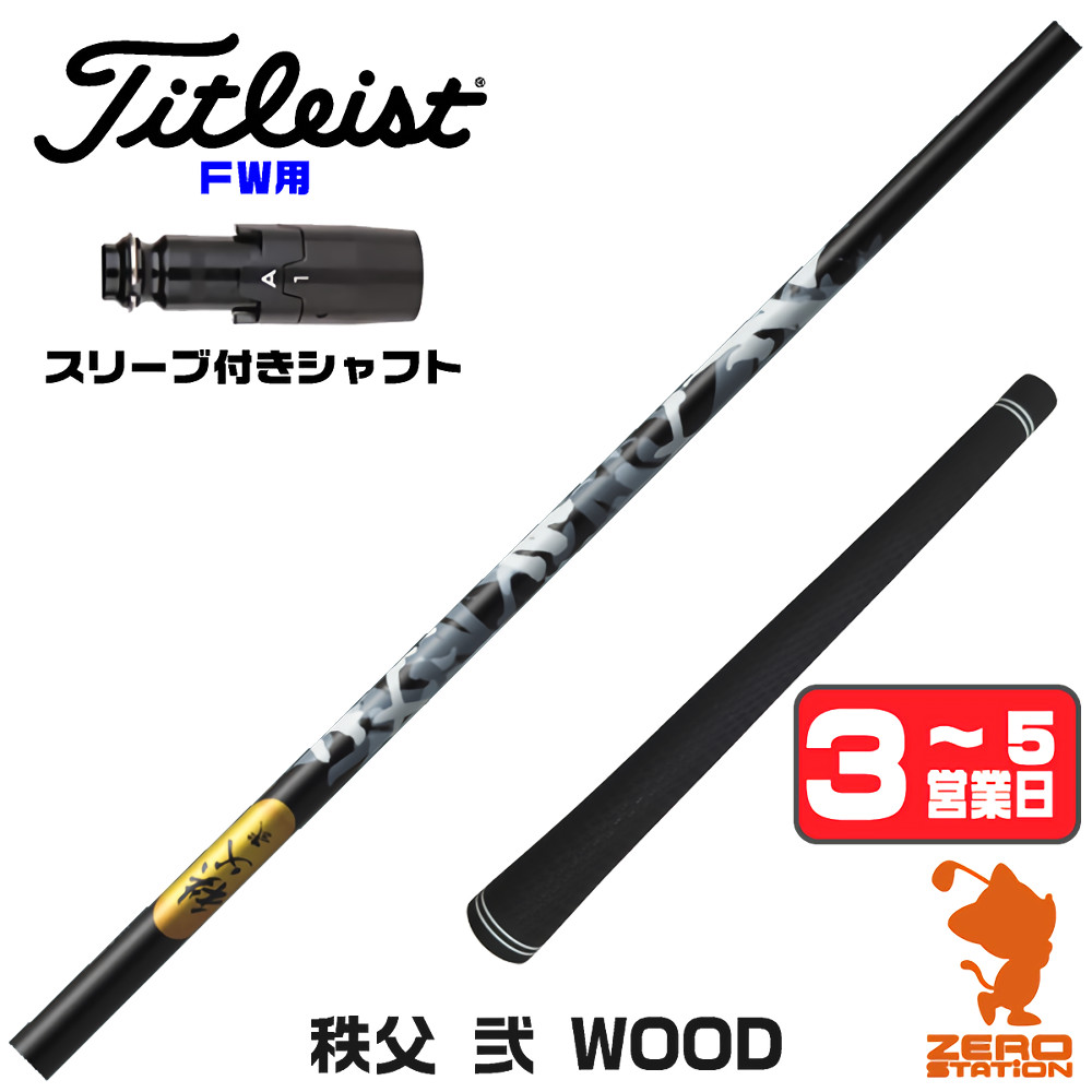 【1年間保証付】 タイトリスト FW用互換 スリーブ付きシャフト グラファイトデザイン 秩父 弐 DWOOD チチブセカンド [GT/TSR/TSi/VG3] ゴルフシャフト （スリーブシャフト スリーブ装着 フェアウェイウッドシャフト スリーブ付シャフト）