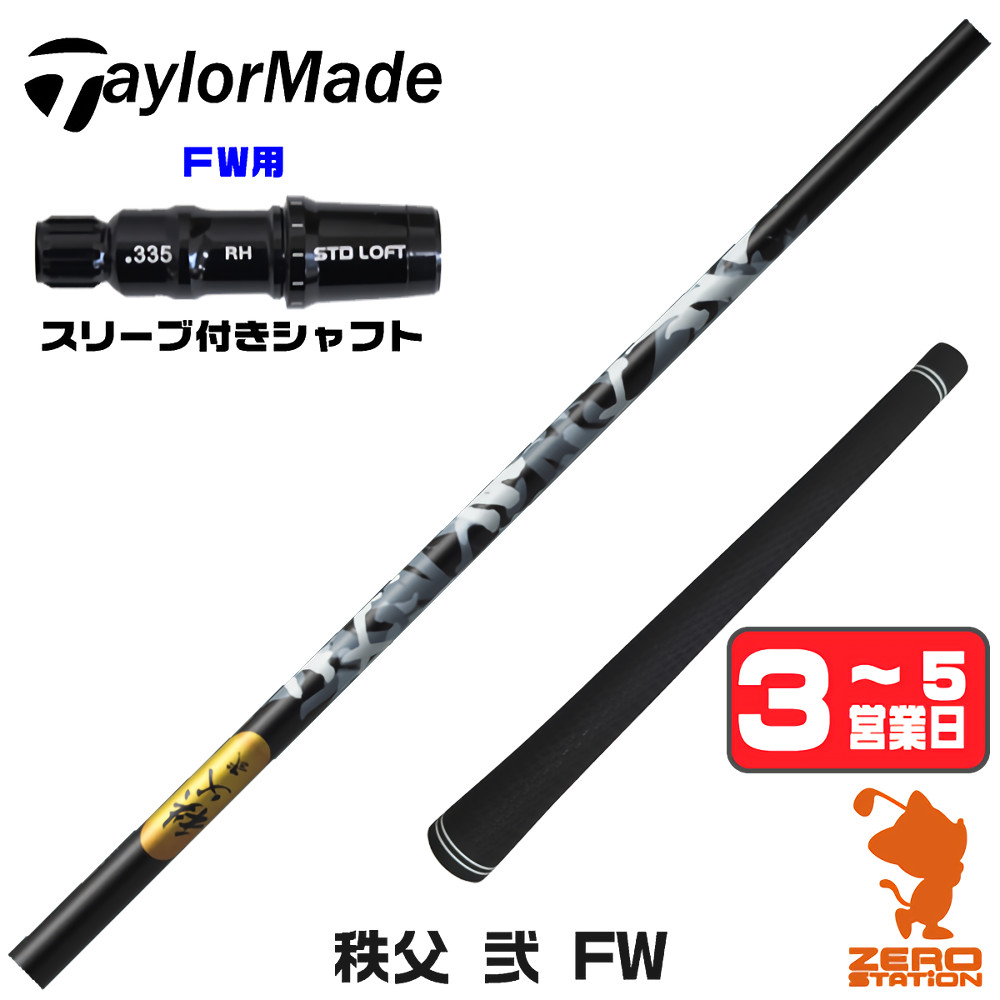 【1年保証】 テーラーメイド FW用互換 スリーブ付きシャフト グラファイトデザイン 秩父 弐 FW チチブセカンド FW専用 [Qi4D/Qi35] ゴルフシャフト フェアウェイウッド用 スリーブ付シャフト｜ゴルフショップ　ゼロステーション
