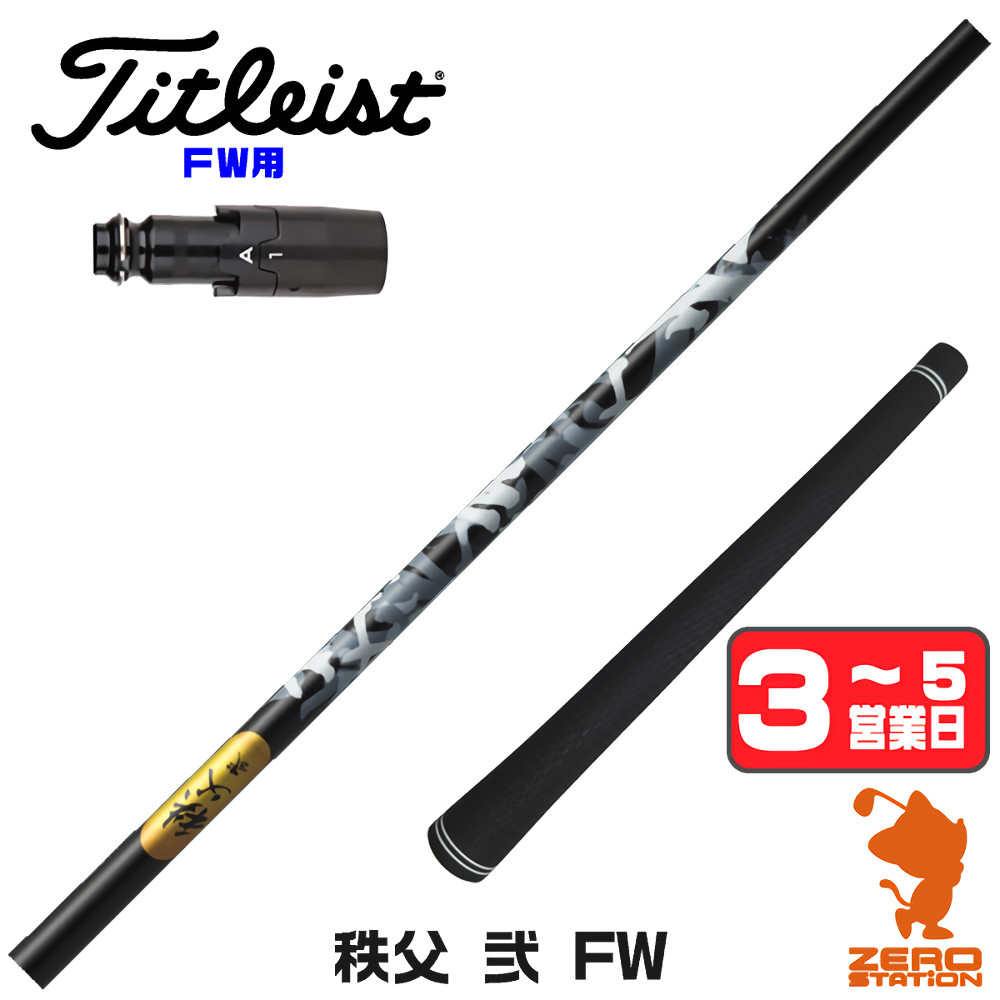 【1年間保証付】 タイトリスト FW用互換 スリーブ付きシャフト グラファイトデザイン 秩父 弐 FW チチブセカンド FW専用 [GT/TSR/TSi/VG3] ゴルフシャフト （スリーブシャフト スリーブ装着 フェアウェイウッドシャフト スリーブ付シャフト）