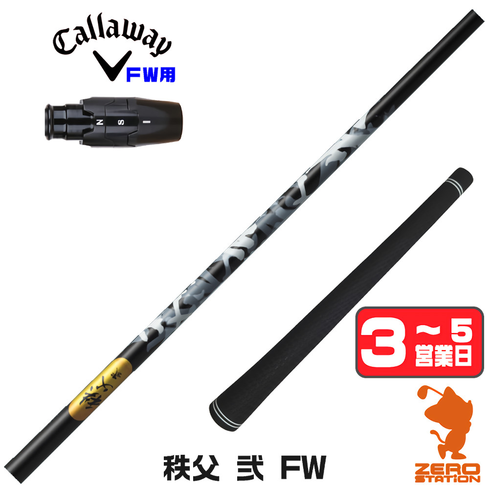 【1年間保証付】 キャロウェイ FW用互換 スリーブ付きシャフト グラファイトデザイン 秩父 弐 FW チチブセカンド FW専用 [ELYTE/Ai SMOKE] ゴルフシャフト （スリーブシャフト スリーブ装着 フェアウェイウッドシャフト スリーブ付シャフト）