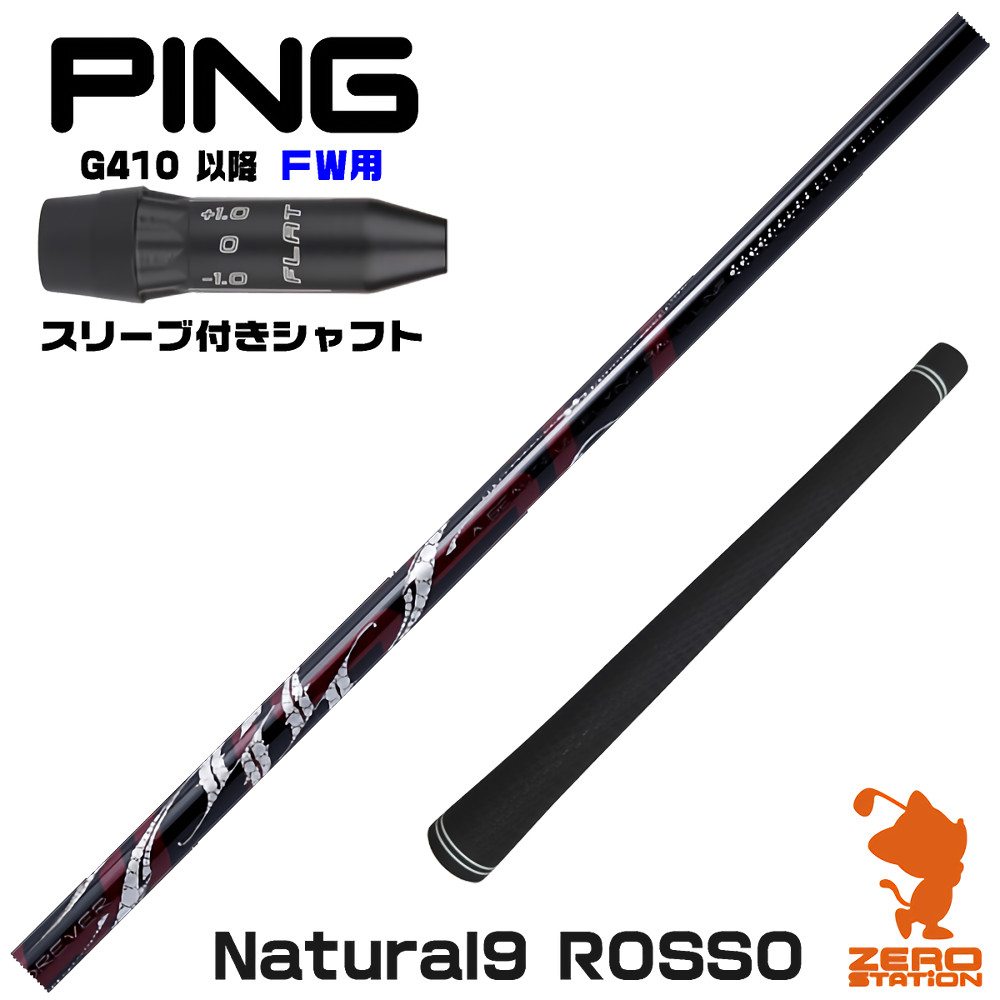 【1年保証】 ピンG410以降 FW用互換 スリーブ付きシャフト Arch アーチ Natural9 ROSSO ロッソ [G440/G430/G425] ゴルフシャフト フェアウェイウッド用 スリーブ付シャフト｜ゴルフショップ　ゼロステーション 47,520円