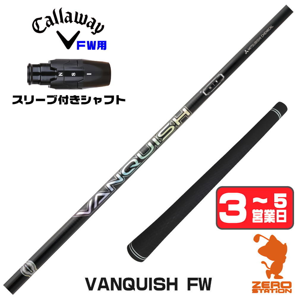 【1年保証】 キャロウェイ FW用互換 スリーブ付きシャフト 三菱ケミカル VANQUISH FW バンキッシュ FW専用 [ELYTE/Ai SMOKE] ゴルフシャフト フェアウェイウッド用 スリーブ付シャフト｜ゴルフショップ　ゼロステーション