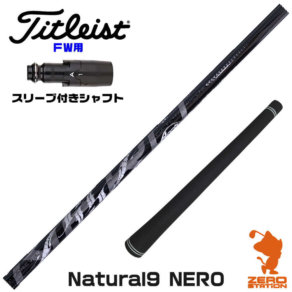 【1年保証】 タイトリスト FW用互換 スリーブ付きシャフト Arch アーチ Natural9 NERO ネロ [GTS/GT/TSR/VG3] ゴルフシャフト フェアウェイウッド用 スリーブ付シャフト｜ゴルフショップ　ゼロステーション 47,520円