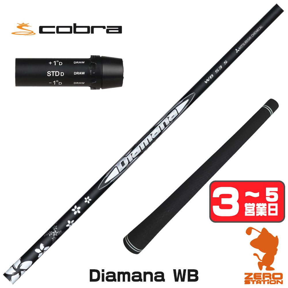 【1年度引き請ける付】 三菱ケミカル Diamana WB ディアマナWB コブラ 用取り替えっこ 衣袂付き添い人立て坑 [DARKSPEED/AEROJET/LTDx] ゴルフ立て坑 （衣袂立て坑 衣袂備え付ける １番ウッド立て坑 衣袂付立て坑）