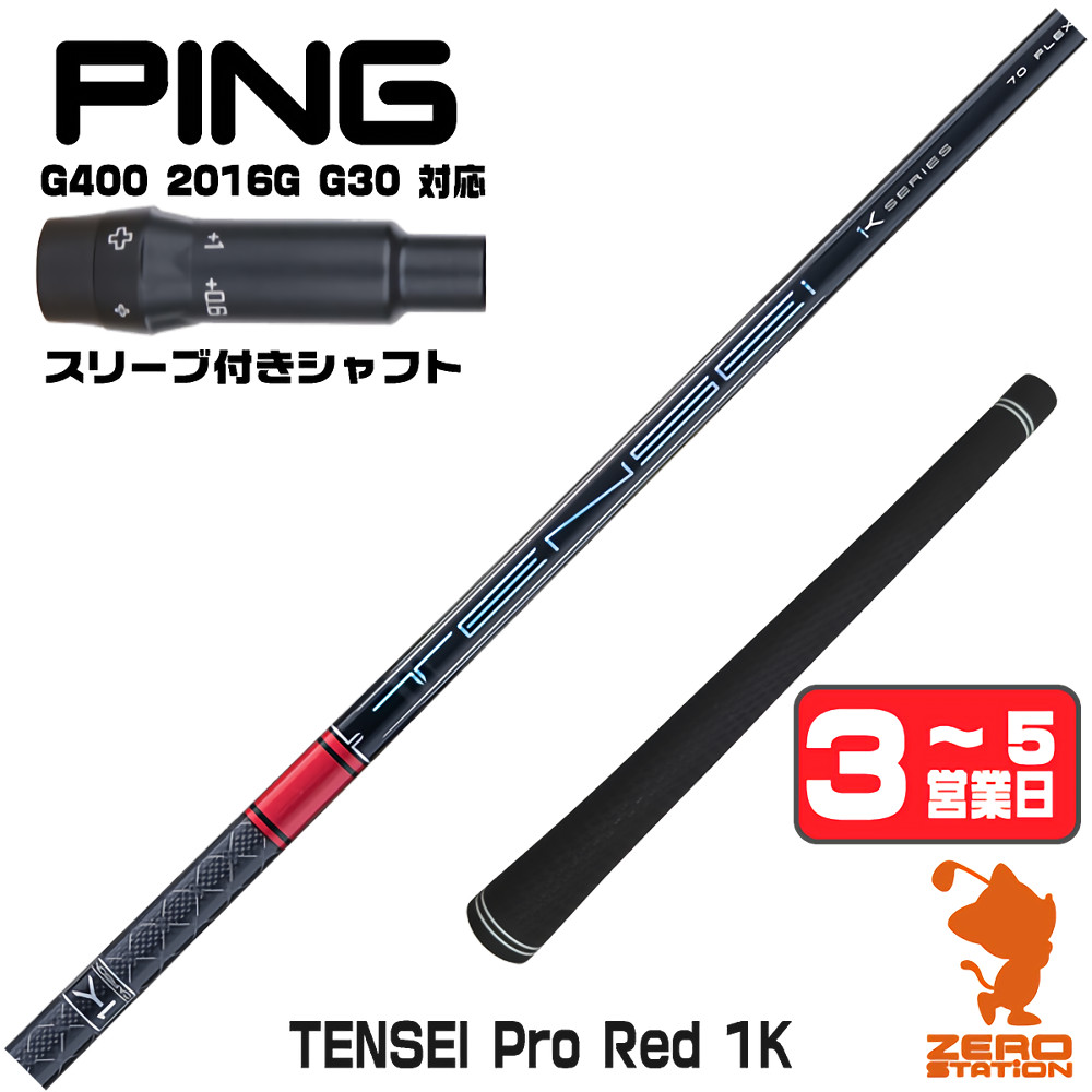 【1年間保証付】 三菱ケミカル TENSEI Pro Red 1K テンセイ レッド 1K 赤 ピンG400 用互換 スリーブ付きシャフト [G400/G30/2016G] ゴルフシャフト （スリーブシャフト スリーブ装着 ドライバーシャフト スリーブ付シャフト） 34,320円