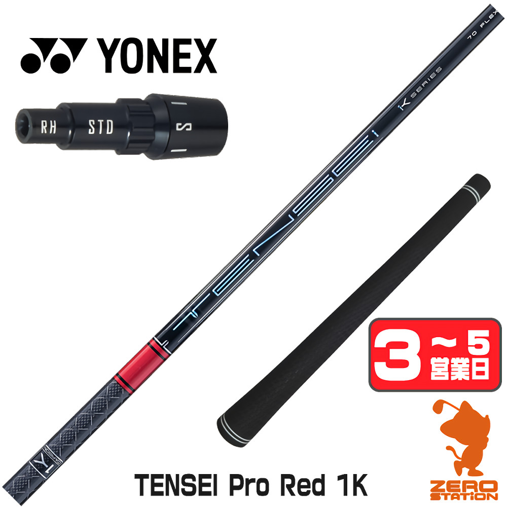 【1年間保証付】 三菱ケミカル TENSEI Pro Red 1K テンセイ レッド 1K 赤 ヨネックス 用互換 スリーブ付きシャフト [EZONE/GT/XPG] ゴルフシャフト （スリーブシャフト スリーブ装着 ドライバーシャフト スリーブ付シャフト）