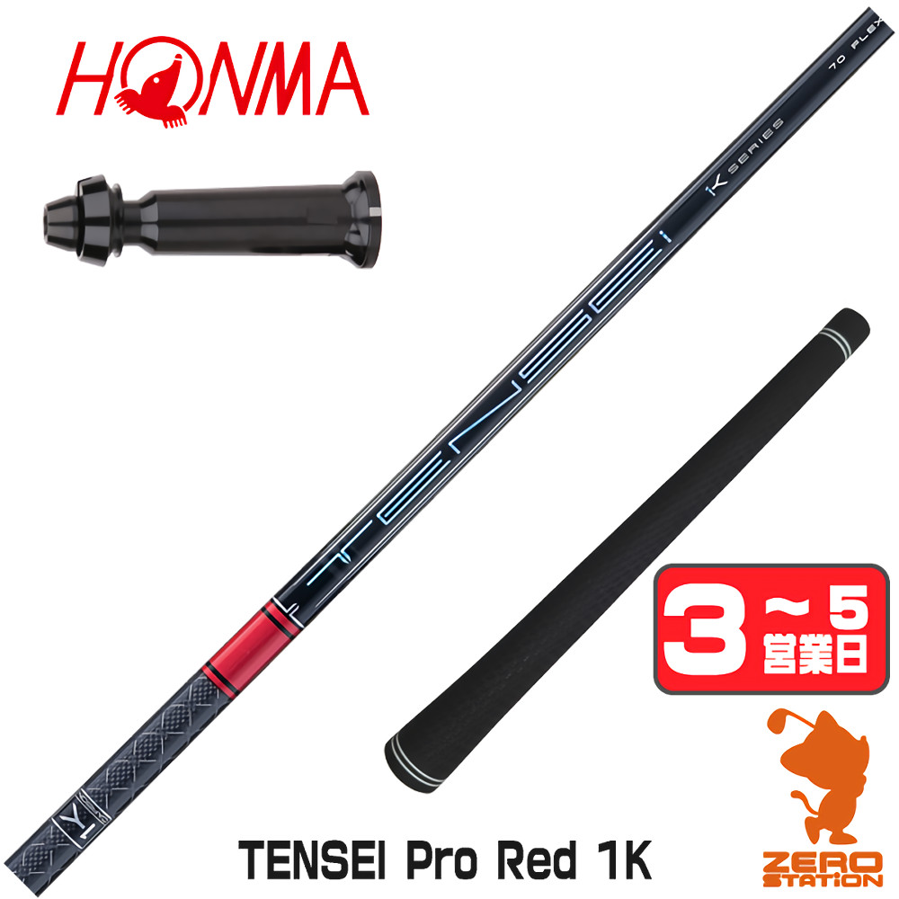 【1年間保証付】 三菱ケミカル TENSEI Pro Red 1K テンセイ レッド 1K 赤 本間ゴルフ 用互換 スリーブ付きシャフト [TW767/GS/TR20] ゴルフシャフト （スリーブシャフト スリーブ装着 ドライバーシャフト スリーブ付シャフト）