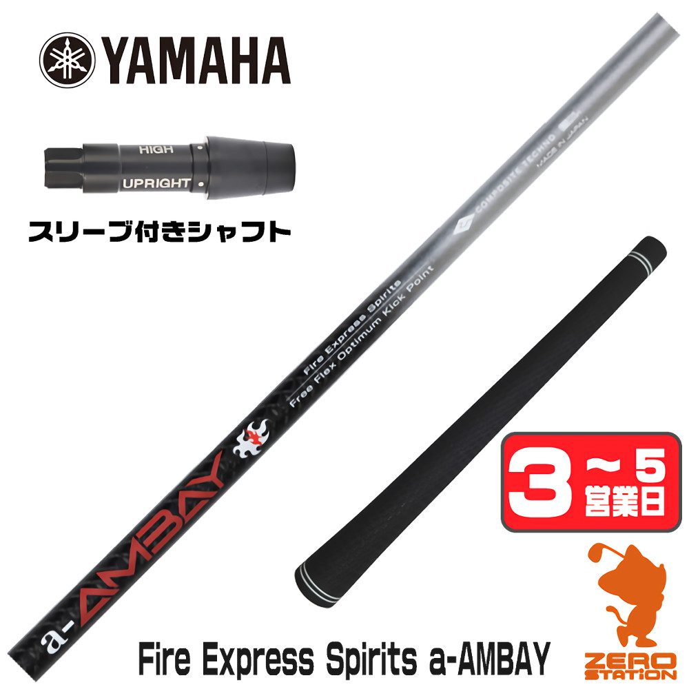 【1年間保証付】 コンポジットテクノ FireExpress Spirits a-AMBAY 赤アンバイ ヤマハ 用互換 スリーブ付きシャフト [RMX] ゴルフシャフト （スリーブシャフト スリーブ装着 ドライバーシャフト スリーブ付シャフト）