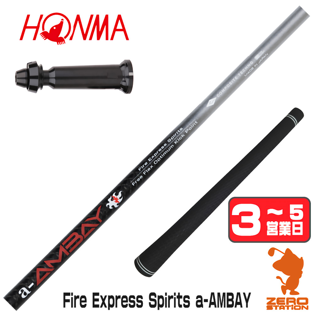 【1年間保証付】 コンポジットテクノ FireExpress Spirits a-AMBAY 赤アンバイ 本間ゴルフ 用互換 スリーブ付きシャフト [TW767/GS/TR20] ゴルフシャフト （スリーブシャフト スリーブ装着 ドライバーシャフト スリーブ付シャフト）