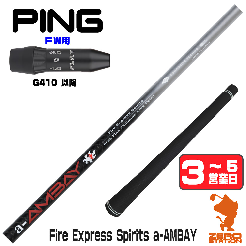 【1年間保証付】 コンポジットテクノ FireExpress Spirits a-AMBAY 赤アンバイ ピンG410 FW用互換 スリーブ付きシャフト [G440/G430/G425] ゴルフシャフト （スリーブシャフト スリーブ装着 フェアウェイウッドシャフト スリーブ付シャフト）