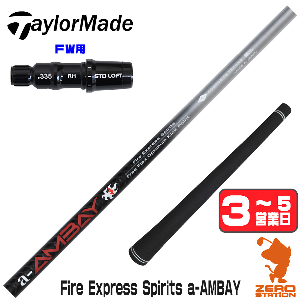 【1年間保証付】 コンポジットテクノ FireExpress Spirits a-AMBAY 赤アンバイ テーラーメイド FW用互換 スリーブ付きシャフト [Qi4D/Qi35] ゴルフシャフト （スリーブシャフト スリーブ装着 フェアウェイウッドシャフト スリーブ付シャフト）