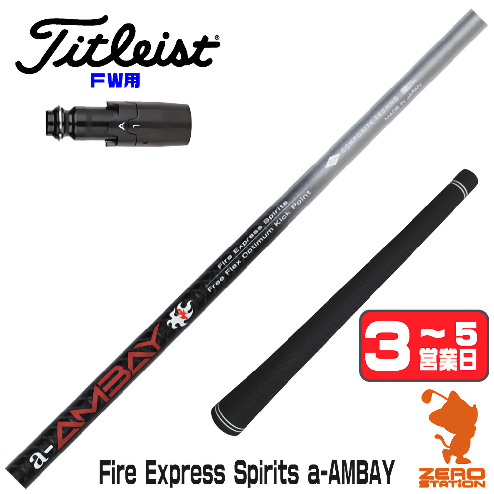 【1年間保証付】 コンポジットテクノ FireExpress Spirits a-AMBAY 赤アンバイ タイトリスト FW用互換 スリーブ付きシャフト [GT/TSR/TSi/VG3] ゴルフシャフト （スリーブシャフト スリーブ装着 フェアウェイウッドシャフト スリーブ付シャフト）