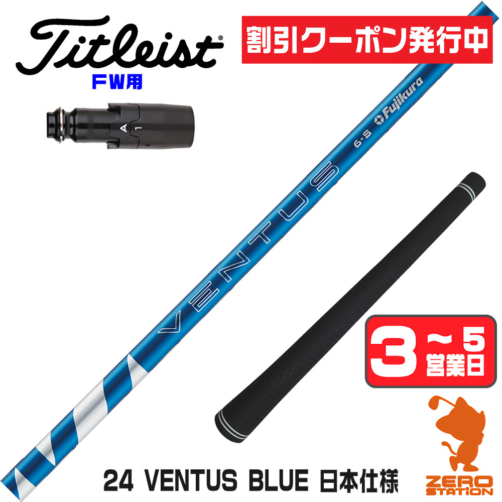 【1年間保証付】 Fujikura フジクラ 24 VENTUS BLUE 24ベンタス ブルー 青 日本仕様 タイトリスト FW用互換 スリーブ付きシャフト [GT/TSR/TSi/VG3] ゴルフシャフト （スリーブシャフト スリーブ装着 フェアウェイウッドシャフト スリーブ付シャフト）