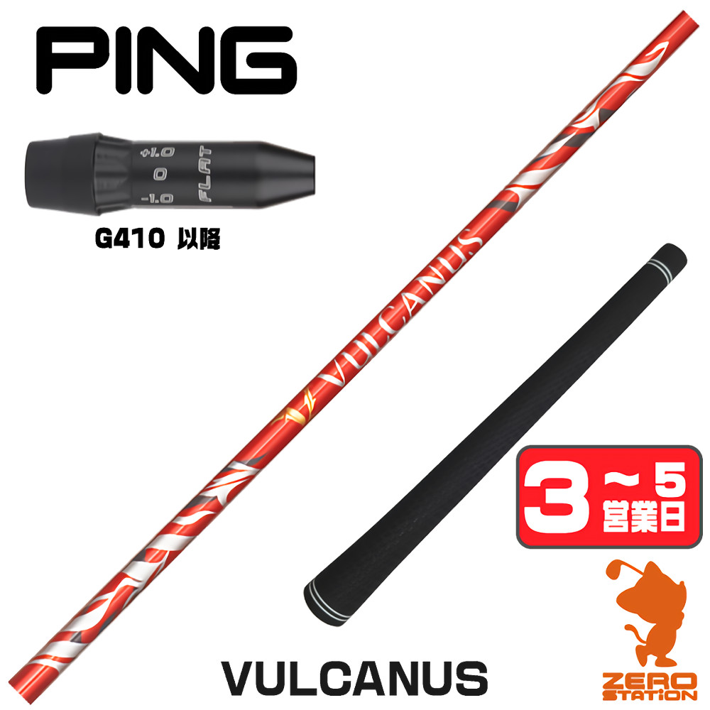 【1年次引きうける付】 日本矢がら VULCANUS バルカヌス ピンG410 用取り替えっこ 衣袂付き添い人矢がら [G440/G430/G425] ゴルフ矢がら （衣袂矢がら 衣袂とり備える １番ウッド矢がら 衣袂付矢がら）