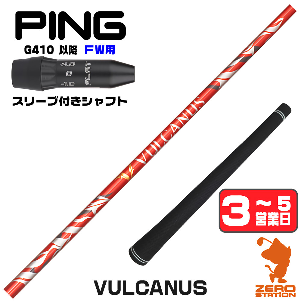 【1年保証】 ピンG410以降 FW用互換 スリーブ付きシャフト 日本シャフト VULCANUS バルカヌス [G440/G430/G425] ゴルフシャフト フェアウェイウッド用 スリーブ付シャフト｜ゴルフショップ　ゼロステーション 37,895円