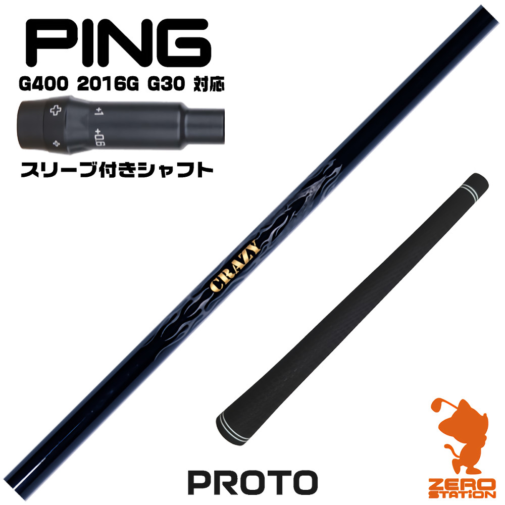 【1年間保証付】 ピンG400 用互換 スリーブ付きシャフト CRAZY クレイジー PROTO プロト [G400/G30/2016G] ゴルフシャフト （スリーブシャフト スリーブ装着 ドライバーシャフト スリーブ付シャフト）