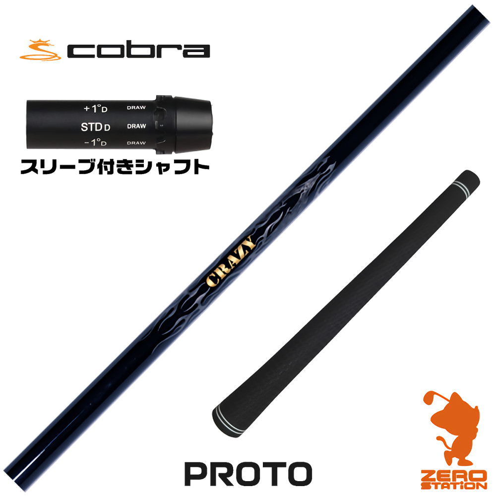 【1年間保証付】 CRAZY クレイジー PROTO プロト コブラ 用互換 スリーブ付きシャフト [DARKSPEED/AEROJET/LTDx] ゴルフシャフト （スリーブシャフト スリーブ装着 ドライバーシャフト スリーブ付シャフト）