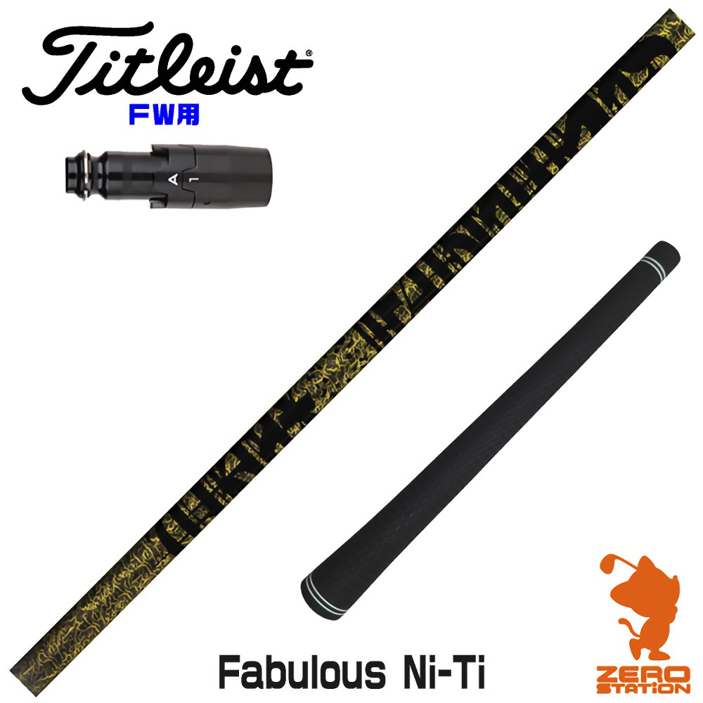 楽天市場】タイトリスト FW用互換 スリーブ付きシャフト 三菱