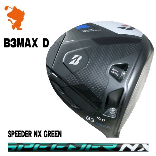 BRIDGESTONE 2024 B3MAX D DRIVER ブリヂストン B3マックスD ドライバー SPEEDER NX GREEN スピーダーNX グリーン メーカーカスタム