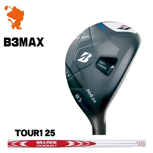 BRIDGESTONE 2024 B3MAX HY UTILITY ブリヂストン B3マックスHY ありがた味 NSPRO MODUS3 SYSTEM3TOUR125 モーダス 製造業者カスタム スポーツ・アウトドア-メンズクラブ