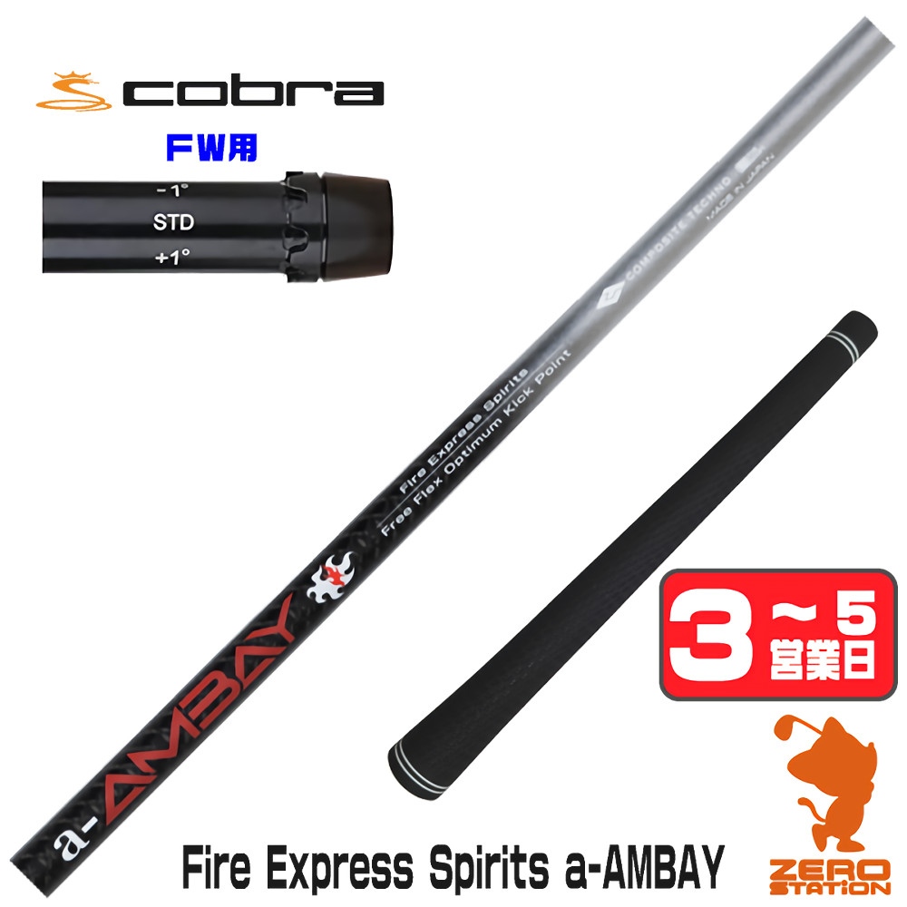 【1年間保証付】 コンポジットテクノ FireExpress Spirits a-AMBAY 赤アンバイ コブラ FW用互換 スリーブ付きシャフト [DARKSPEED/AEROJET/LTDx] ゴルフシャフト （スリーブシャフト スリーブ装着 フェアウェイウッドシャフト スリーブ付シャフト）