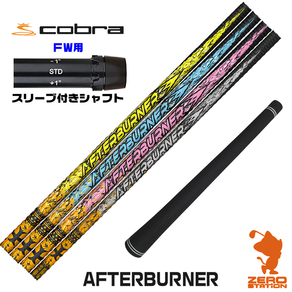 【1年間保証付】 TRPX ティーアールピーエックス AFTERBURNER アフターバーナー コブラ FW用互換 スリーブ付きシャフト [DARKSPEED/AEROJET/LTDx] ゴルフシャフト （スリーブシャフト スリーブ装着 フェアウェイウッドシャフト スリーブ付シャフト）