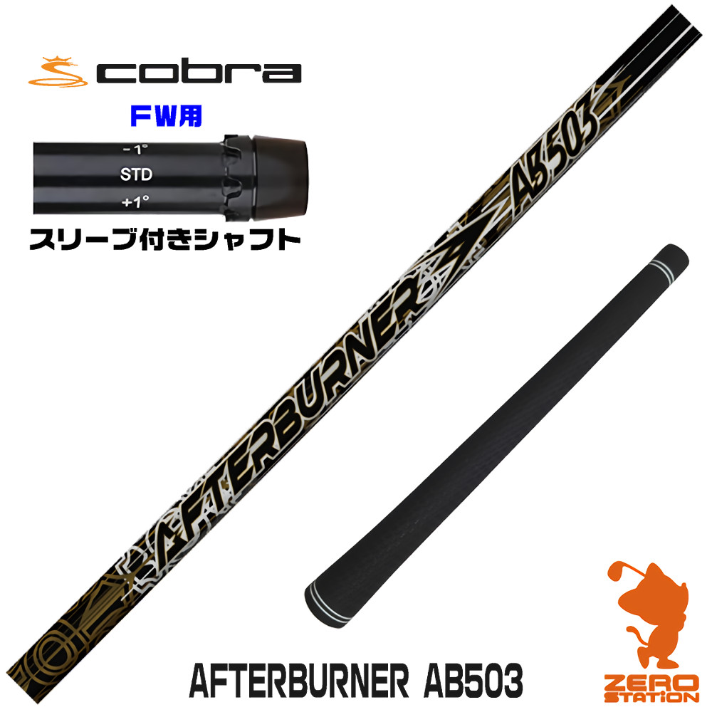 【1年間保証付】 TRPX ティーアールピーエックス AFTERBURNER AB503 アフターバーナー コブラ FW用互換 スリーブ付きシャフト [DARKSPEED/AEROJET/LTDx] ゴルフシャフト （スリーブシャフト スリーブ装着 フェアウェイウッドシャフト スリーブ付シャフト） 42,900円