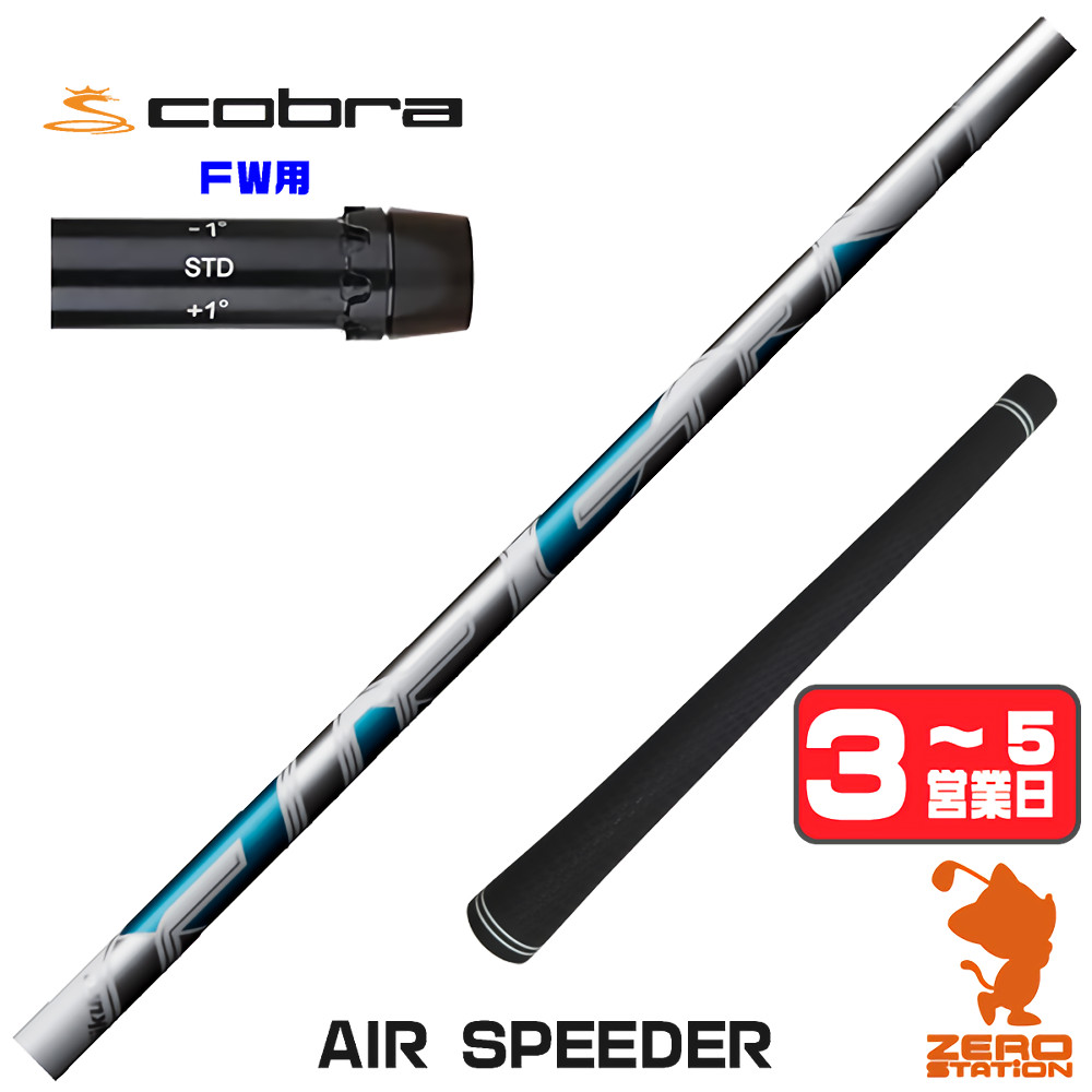 【1年間保証付】 Fujikura フジクラ AIR SPEEDER エアスピーダー コブラ FW用互換 スリーブ付きシャフト [DARKSPEED/AEROJET/LTDx] ゴルフシャフト （スリーブシャフト スリーブ装着 フェアウェイウッドシャフト スリーブ付シャフト）