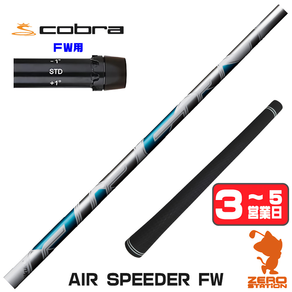 【1年度引きうける付】 Fujikura フジクラ AIR SPEEDER FW エアスピーダー FW専用 コブラ FW用取り替えっこ 衣袂付き添い人立て坑 [DARKSPEED/AEROJET/LTDx] ゴルフ立て坑 （衣袂立て坑 衣袂備え付ける フェアウェイウッドシャフト 衣袂付立て坑） スポーツ・アウトドア-クラブ