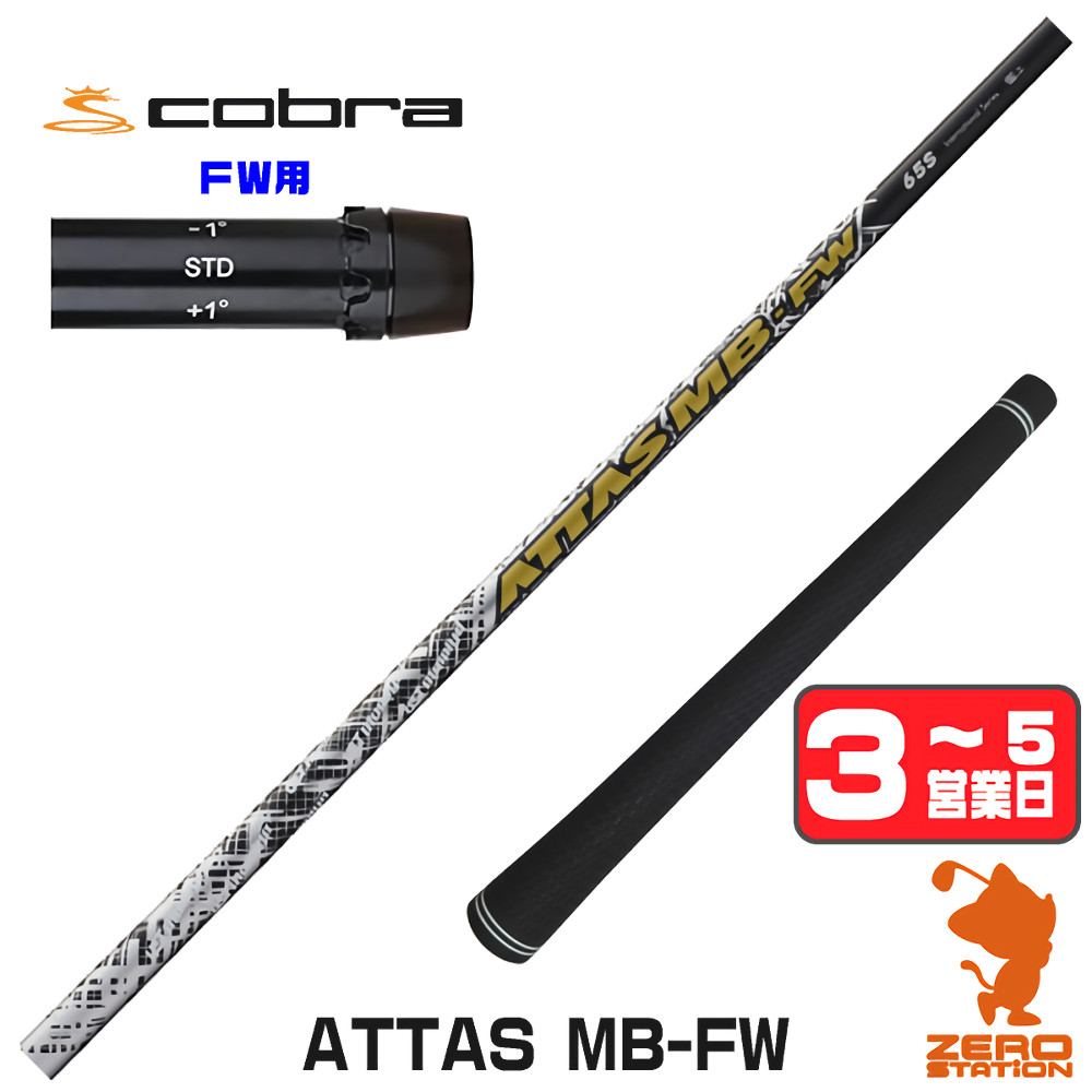 【1年間保証付】 USTマミヤ ATTAS MB-FW アッタス FW専用 コブラ FW用互換 スリーブ付きシャフト [DARKSPEED/AEROJET/LTDx] ゴルフシャフト （スリーブシャフト スリーブ装着 フェアウェイウッドシャフト スリーブ付シャフト）