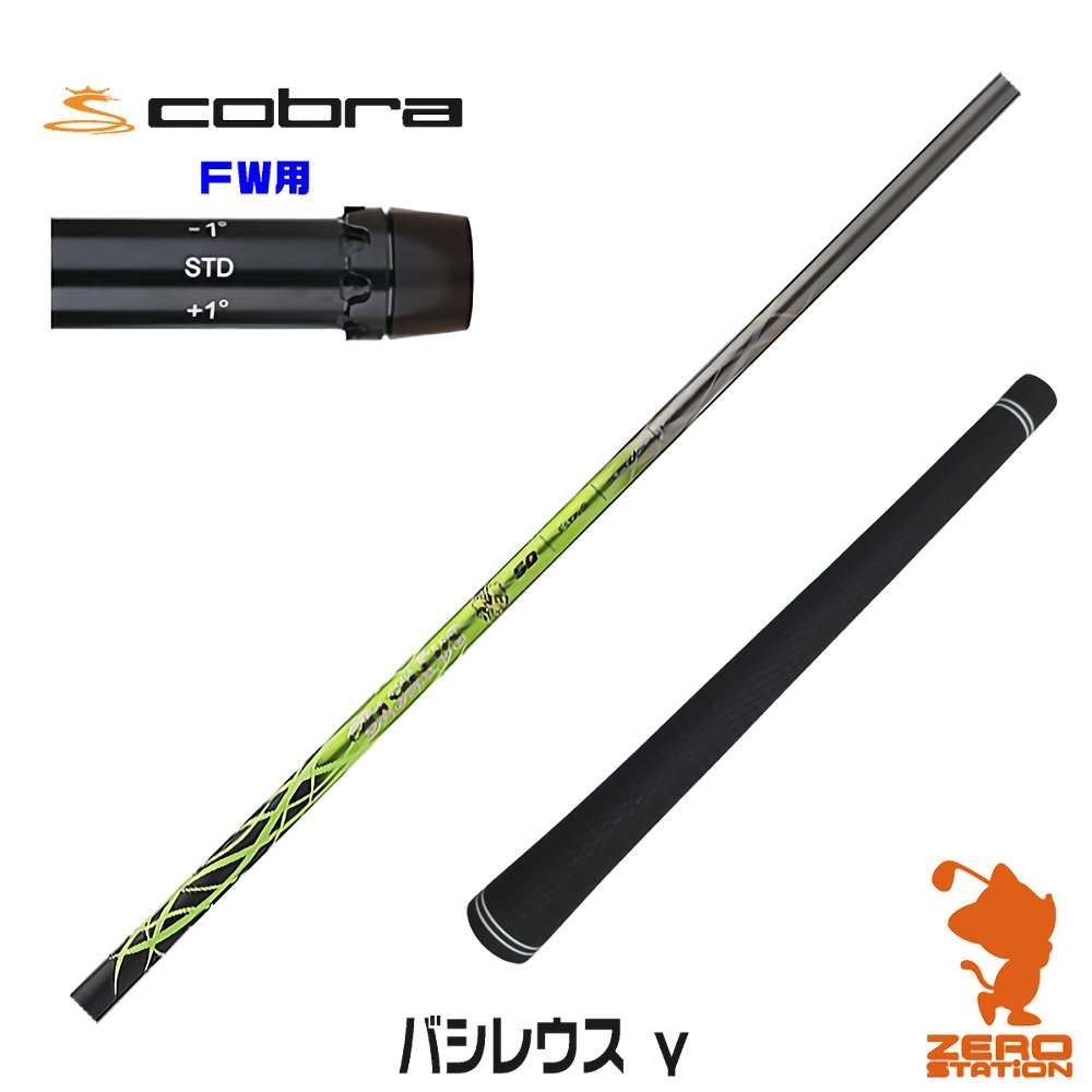 楽天市場】コブラ FW用互換 スリーブ付きシャフト Basileus バシレウス