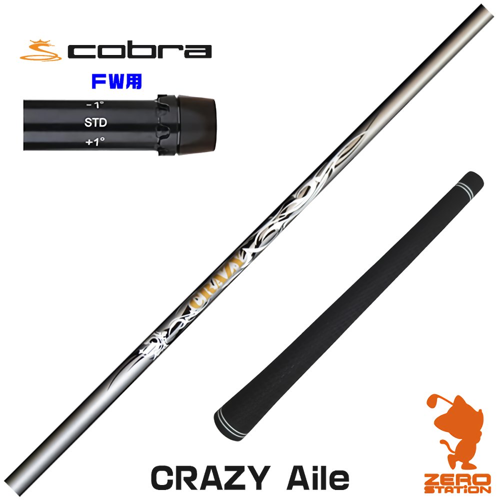 【1年保証】 コブラ FW用互換 スリーブ付きシャフト CRAZY クレイジー CRAZY Aile [DARKSPEED/AEROJET/LTDx] ゴルフシャフト フェアウェイウッド用 スリーブ付シャフト｜ゴルフショップ　ゼロステーション