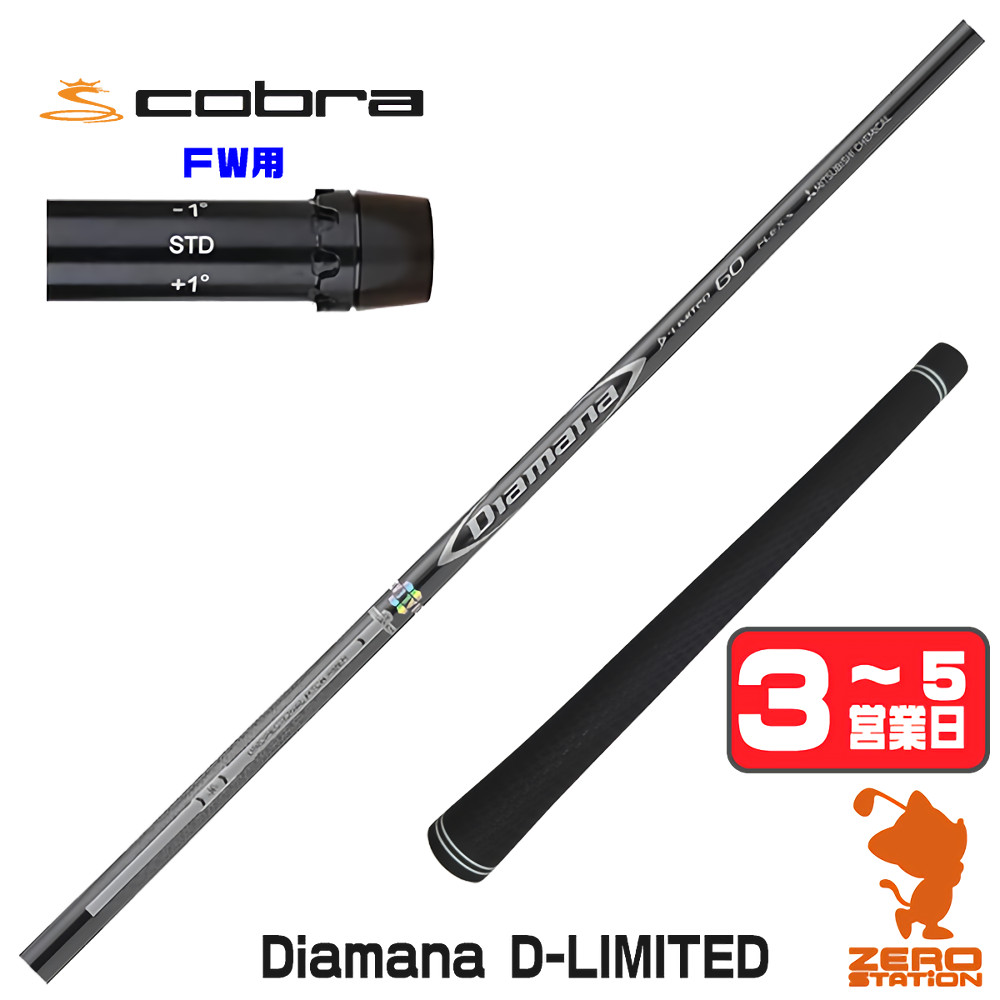【1年間保証付】 三菱ケミカル Diamana D-LIMITED ディアマナ コブラ FW用互換 スリーブ付きシャフト [DARKSPEED/AEROJET/LTDx] ゴルフシャフト （スリーブシャフト スリーブ装着 フェアウェイウッドシャフト スリーブ付シャフト）