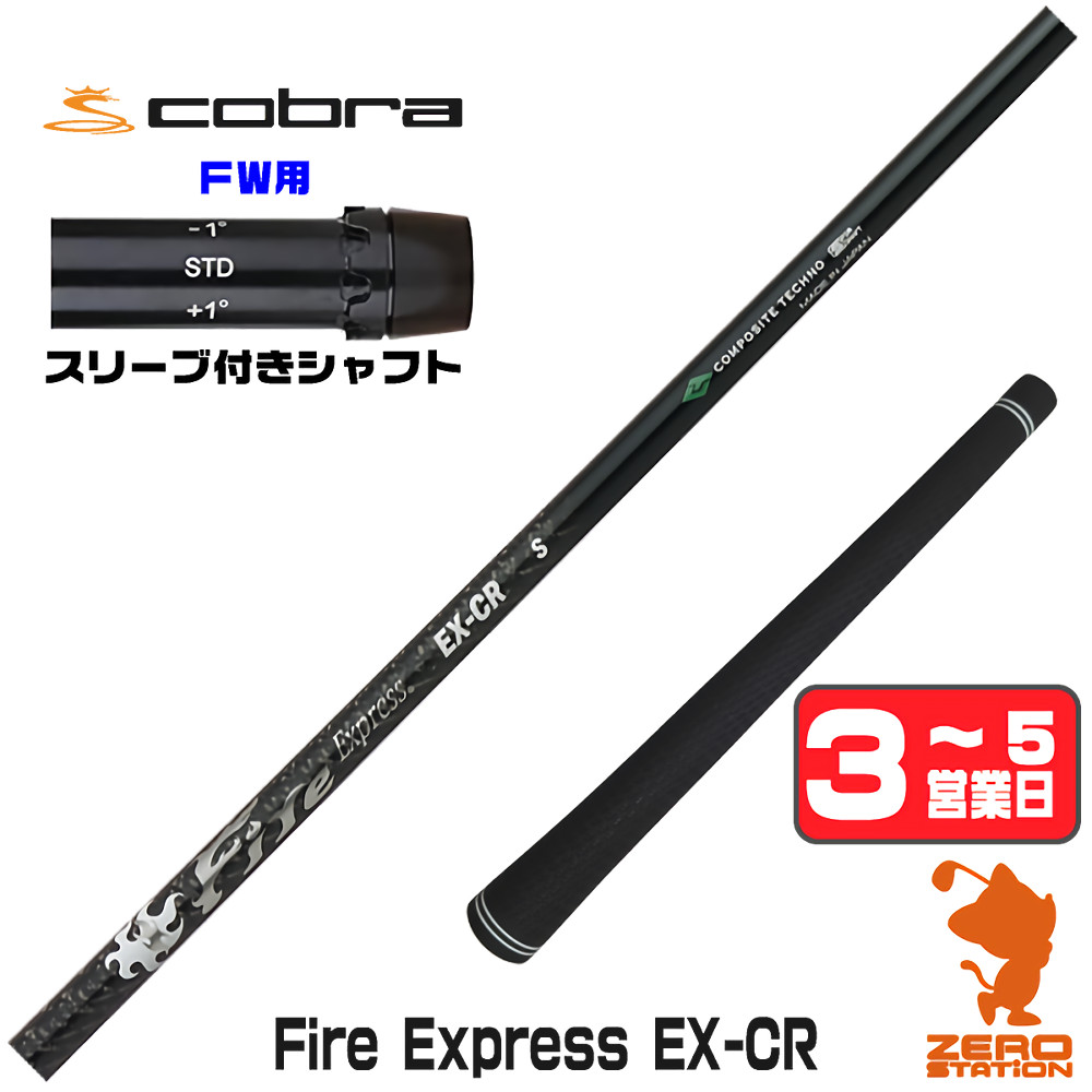【1年保証】 コブラ FW用互換 スリーブ付きシャフト コンポジットテクノ Fire Express EX-CR ファイアーエクスプレス [DARKSPEED/AEROJET/LTDx] ゴルフシャフト フェアウェイウッド用 スリーブ付シャフト｜ゴルフショップ　ゼロステーション