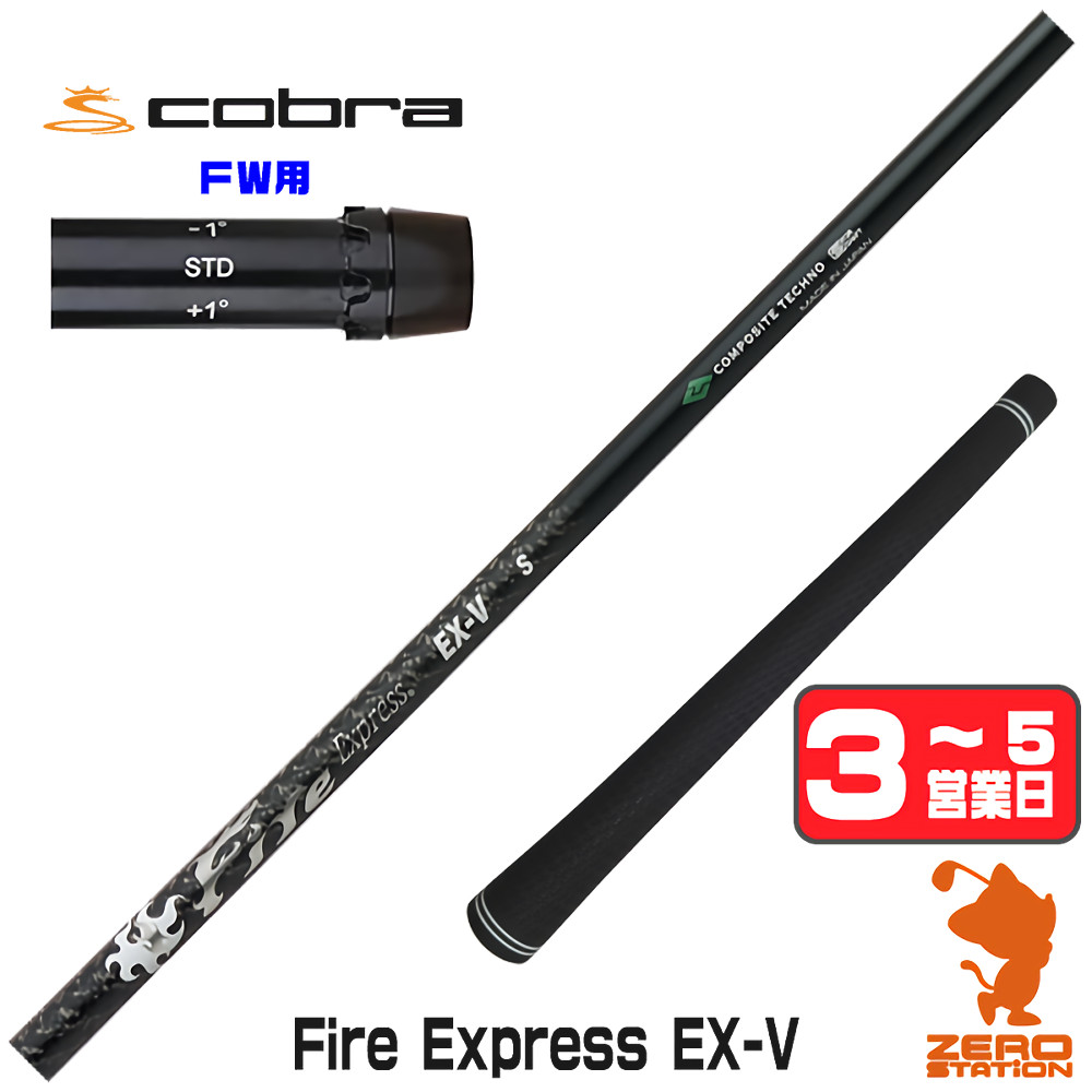 【1年度引き請ける付】 コンポジットテクノ Fire Express EX-V ファイアー急行列車 コブラ FW用取り替えっこ 衣袂付き添い人立て坑 [DARKSPEED/AEROJET/LTDx] ゴルフ立て坑 （衣袂立て坑 衣袂備え付ける フェアウェイウッドシャフト 衣袂付立て坑）